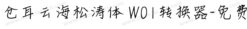 仓耳云海松涛体 W01转换器字体转换